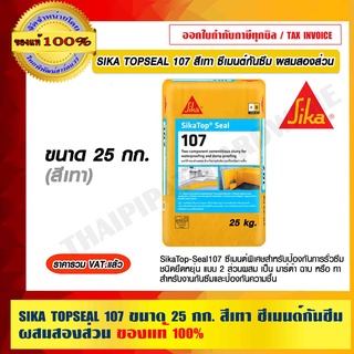 SIKA TOPSEAL 107 ขนาด 25 กก. สีเทา ซีเมนต์กันซึม ผสมสองส่วน ของแท้ 100% ราคารวม VAT แล้ว ร้านเป็นตัวแทนจำหน่ายโดยตรง