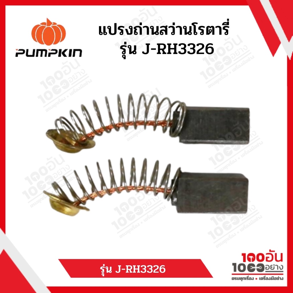 PUMPKIN แปรงถ่านสว่านโรตารี่ J-RH3326