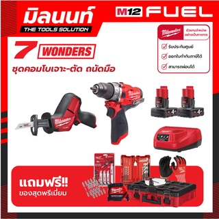 Milwaukee M12 COMBO ชุดคอมโบเจาะ-ตัด ถนัดมือ 12 โวลต์