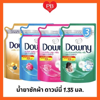 🔥ส่งเร็ว•ของแท้•ใหม่🔥Downy ดาวน์นี่ น้ำยาซักผ้า ดาวน์นี่ ชนิดน้ำ ขนาด 1350 มล.(1ถุง)