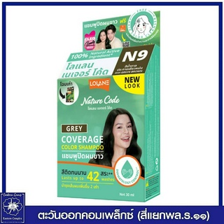 *โลแลน เนเจอร์โค้ด แชมพูปิดผมขาวN9 สีน้ำตาลประกายเขียวหม่น 30 มล.6978