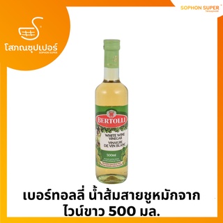 เบอร์ทอลลี่ น้ำส้มสายชูหมักจากไวน์ขาว 500 มล.