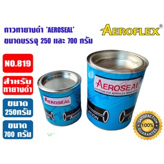 กาวทายางหุ้มท่อ AEROSEAL (NO.819) มี2ขนาด 250 และ 700 กรัม