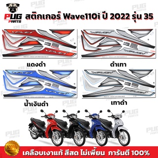 สติกเกอร์เวฟ110i ปี2022 รุ่น35 (สีสด เคลือบเงาแท้) สติกเกอร์…