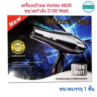 ไดร์เป่าผม Vortex Professional Hair Dryer รุ่น Vortex 4600 ขนาด 2100 Watt. บรรจุ 1 ชิ้น