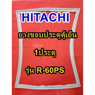 ฮิตาชิ Hitachi อะไหล่ตู้เย็น ขอบยางประตู รุ่นR-60PS  1ประตู ขอบยางตู้เย็นโตชิบา ขอบยาง ยางประตู ตู้เย็น ขอบลูกยาง