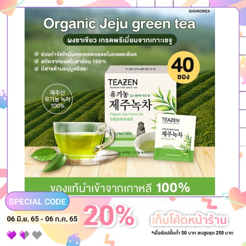ถูกที่สุด ‼️TEAZEN Organic Jeju Green Tea ชาเขียวเกาะเจจู ออร์แกนิคเกาหลี