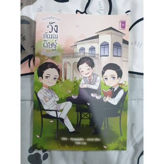 เรื่องสั้น วังกัณณดิษฐ์ แกะซีลยังไม่ได้อ่าน สภาพ99%
