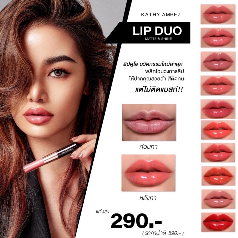 💄 ลิปดูโอกระแต แมทแอนด์ชายน์ ลิปกระแต ขนาด 3 กรัม KATHY AMREZ LIP DUO MATTE & SHINE / ราคา 290.-  (ป