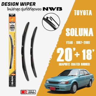 ใบปัดน้ำฝน SOLUNA ปี 1997-2001 ขนาด 20+18 นิ้ว ใบปัดน้ำฝน NWB DESIGN สำหรับ TOYOTA