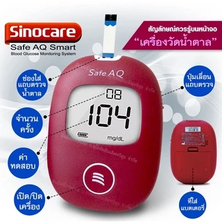 เครื่องวัดน้ำตาลในเลือด Sinocare Safe AQ Smart เครื่องตรวจเบาหวาน ของแท้ มีประกัน 5 ปี