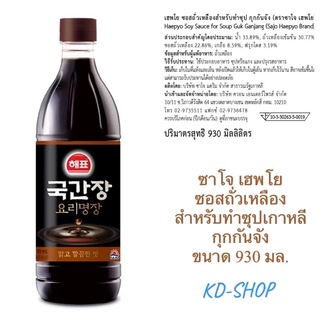 ซาโจ เฮพโย ซอสถั่วเหลืองสำหรับทำซุป กุกกันจัง Haepyo Soy Sauce for Soup Guk Ganjang ขนาด 930 มล. สินค้าใหม่ พร้อมส่ง