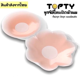 🔆TOPTY🔆ส่งไว!!ปิดจุก แปะหัวนม ที่แปะจุก ซิลิโคนปิดจุก ใสซองพลาสติกใส