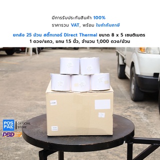 สติ๊กเกอร์ติดซองยา  25ม้วน ST.DT ขนาด 8 x 5 เซนติเมตร  แกน 1.5 นิ้ว จำนวน 1,000 ดวง/ม้วน (ไม่ต้องใช้หมึกริบบอน)