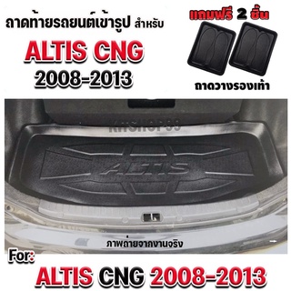 ถาดท้ายรถ ถาดรองท้ายรถALTIS ถาดท้ายALTIS ถาดท้ายรถALTIS CNG 2008-2013 ถาดท้าย ALTIS CNG 2008-2013 (รุ่นติดแก๊สจากโรงงาน)