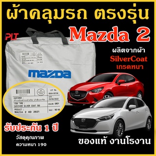 ผ้าคลุมรถ Mazda 2 ของแท้ มาสด้า 2 งานโชว์รูม ตรงรุ่น 4 และ 5 ประตู ปี Silver Coated ของแท้ งานตรงรุ่น หนา ทนแดด ไม่ละลาย