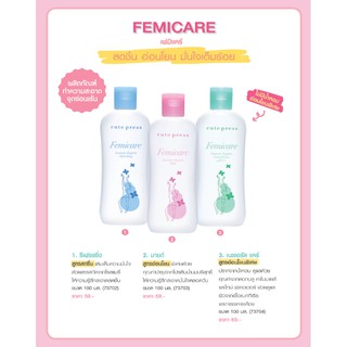 🌟 น้ำยาอนามัย จุดซ่อนเร้น คิวท์เพรส CUTE PRESS FEMICARE FEMININE HYGIENE