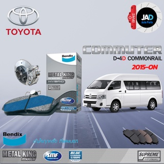 ผ้าเบรค TOYOTA 3.0 COMMUTER ล้อ หน้า-หลัง ผ้าเบรครถยนต์ โตโยต้า คอมมิวเตอร์ [ปี 2015 - ขึ้นไป]  ผ้า ดิส เบรค Bendix แท้