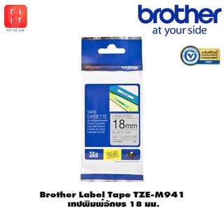 เทปพิมพ์อักษร 18 มม. Brother Tape TZE 18 mm.ของแท้ TZE-741 TZE-344 TZE-M941 TZE-S241 TZE-S641 TZE-SM941 TZE-SE4