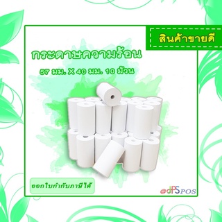 กระดาษเทอร์มอล Thermal paper กระดาษความร้อน57X40 mm.**กระดาษพิมพ์ไม่คมชัด ยินดีรับเปลี่ยนคืน **