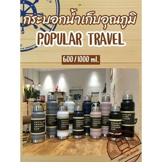 กระบอกน้ำเก็บอุณภูมิ POPULAR TRAVEL มี 2 ขนาด (600/1000)มล. สแตนเลส 304 ดีไซน์เรียบหรู