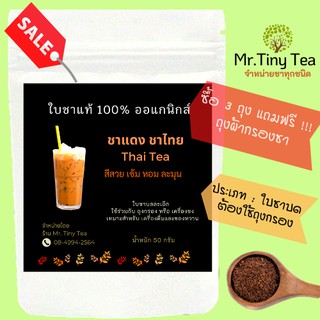 ชาไทย  ชาไทยโบราณ ชาแดง Thai Tea,Traditional Thai Tea, Red Tea,ใบชาบด ชาแท้100% [Mr.Tiny Tea]