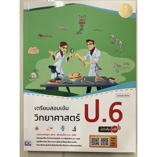 เตรียมสอบเข้ม วิทยาศาสตร์ (ปรับปรุงปี2560) ป.6 IDC