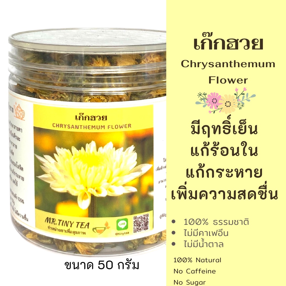 🌻ชาดอกเก๊กฮวยป่า ดอกเก๊กฮวยตูม Chrysanthemum Flower Tea มีฤทธิ์เย็นแก้ร้อนในแก้กระหายให้ความสดชื่น[Mr.Tiny Tea]