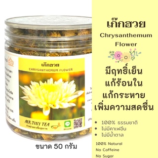 🌻ชาดอกเก๊กฮวยป่า ดอกเก๊กฮวยตูม Chrysanthemum Flower Tea มีฤทธิ์เย็นแก้ร้อนในแก้กระหายให้ความสดชื่น[Mr.Tiny Tea]