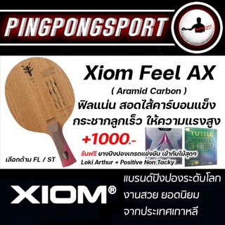 ไม้ปิงปอง Xiom Feel AX Aramid Carbon ( ไม้เปล่า )