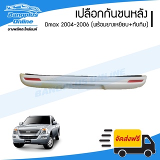 เปลือกกันชนหลัง/กันชนหลัง Isuzu Dmax 2004/2005/2006 (งาน ABS)(พร้อมยางเหยียบ+ทับทิม) - BangplusOnline