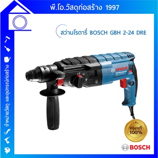 [ส่งฟรี] สว่านโรตารี่ BOSCH รุ่น GBH 2-24 DRE 2.611.272.1K0 ใช้สำหรับเจาะคอนกรีต ของแท้ 100%