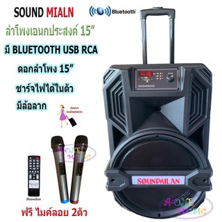 SOUND MILAN ตู้ลำโพงขยายเสียงเคลื่อนที่ ตู้ลำโพง15นิ้ว ตู้ไฟเบอร์15นิ้วตู้ช่วยสอน บลูทูธ USB FM เสียบไมค์ได้ เสียบขาตั้ง