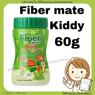 fiber mate kiddy ไฟเบอร์เมท คิดดี้ 60g ใยอาหาร จากธรรมชาติ