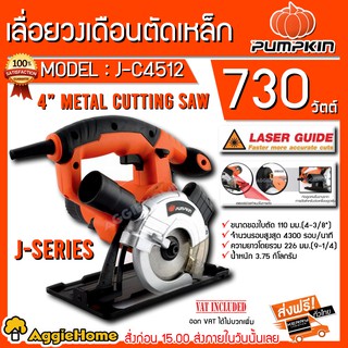 PUMPKIN เลื่อยวงเดือนอเนกประสงค์4  รุ่นJ-C4512 (50163)