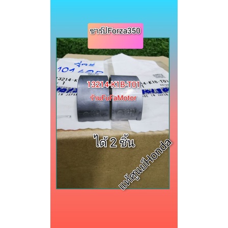 ชาร์ปฟอร์ซ่า350Forza350แท้ได้2ชิ้นเบอร์13214-K1B-T01