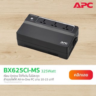 APC Back UPS BX625CI-MS (625VA/325Watt) มี Surge Protection และ Auto Start