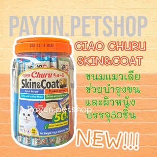 Ciao Chu Ru(เชาชูรู) USA-657 Skin&amp;coat 50ซอง exp.06/2024 ขนมแมว ขนมแมวเลีย ครีมแมวเลีย ช่วยบำรุงขน