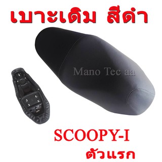 เบาะเดิม พร้อมใส่ Honda Scoopy-i ตัวแรก ฮอนด้า สกุ๊ปปี้ ไอ ตัวแรก ใส่ได้เลยตรงรุ่น เบาะมอไซค์เดิมสีดำ ฟองน้ำเยอะ