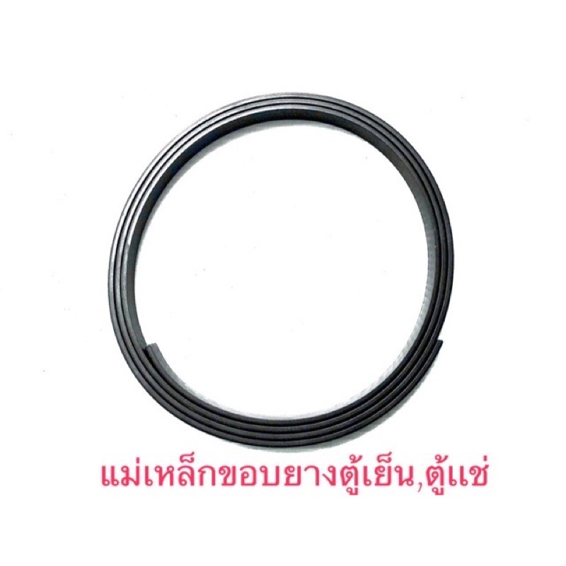 เเม่เหล็กสำหรับใส่ขอบยางตู้เย็นตู้เเช่ 2x8mm