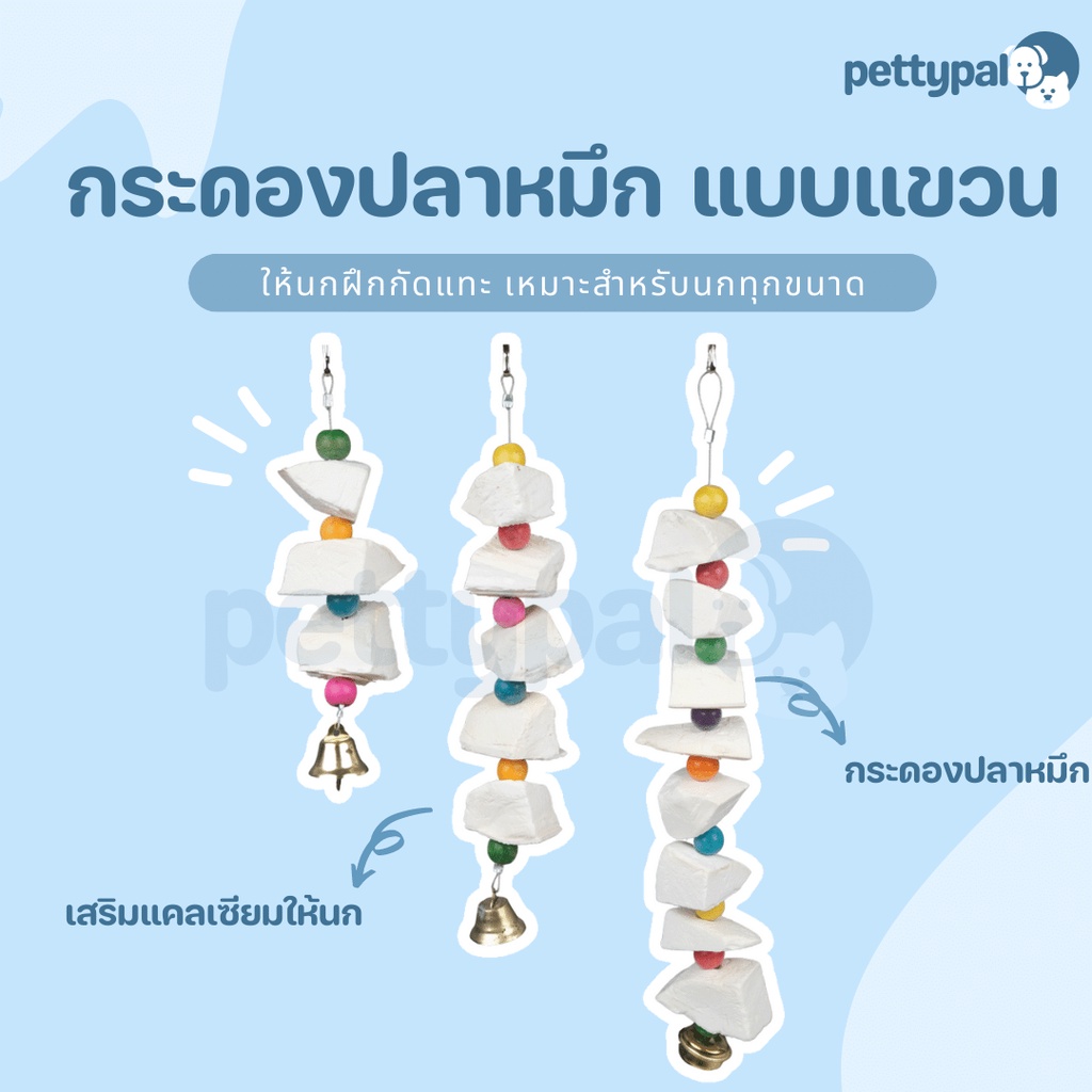 Pettypal กระดองปลาหมึก แบบแขวน สำหรับให้นกฝึกแทะ เสริมแคลเซียมนก แขวนกรงได้ แขวนได้กับกรงทุกรูปแบบ