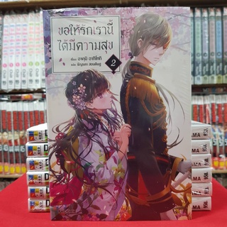 (นิยาย) ขอให้รักเรานี้ได้มีความสุข เล่มที่ 2 หนังสือนิยายไลท์โนเวล มือหนึ่ง