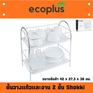 ชั้นวางแก้ว 2 ชั้น Shokki ขนาดสินค้า 42 x 27.3 x 38 ซม.