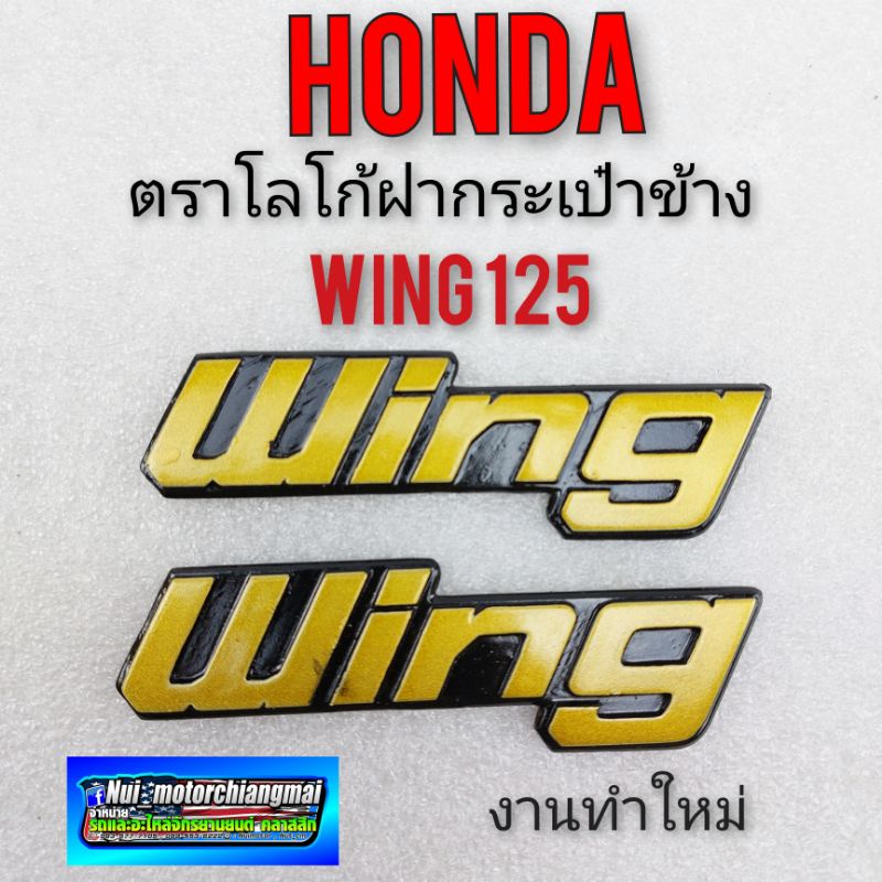 wing 125 โลโก้ฝากระเป๋า wing125 โลโก้ฝากระเป๋า ข้าง wing125 โลโก้ฝากระเป๋าข้าง honda wing125