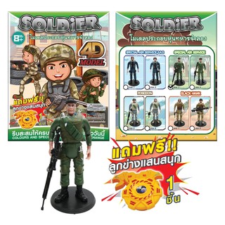 โฟว์ดีโมเดล โมเดลประกอบหุ่นทหารจำลองคละแบบ  4D Model SOLDIER MINI Model (MM10195-01A)