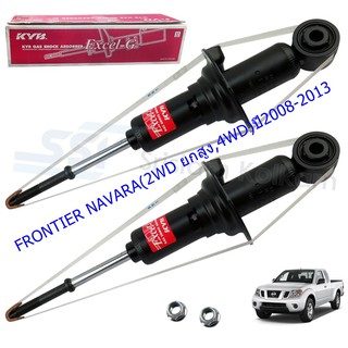 โช๊คอัพหน้าNISSAN (นิสสัน)FRONTIER NAVARA (2WD ยกสูง, 4WD) (ฟรอนเทียร์ นาวารา)ปี2008-2013(1คู่)/KYB