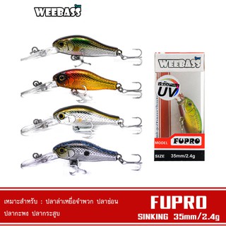 WEEBASS LURE เหยื่อปลั๊ก - รุ่น FUPRO SINKING 35mm/2.4g  เหยื่อปลอม