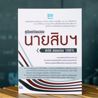 หนังสือ คู่มือเตรียมสอบนายสิบฯ ทำได้ สอบผ่าน 100% | หนังสือสอบตำรวจ หนังสือเตรียมสอบตำรวจ นายสิบตำรวจ สอบตำรวจ