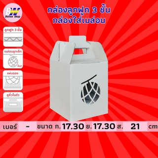 กล่องลูกฟูก 3 ชั้น 16.80x16.80x21.00cm (กล่องเมล่อน+แผ่นรอง 1 ลูกเล็ก) (แพ็ค 10)