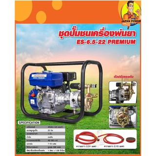 เครื่องยนต์พ่นยาตั้งพื้น แบบพกพา  ES-6.5-22-PREMIUM VIGOTECH  วีโกเทค เครื่องพ่นยาแบบพกพา เครื่องพ่น